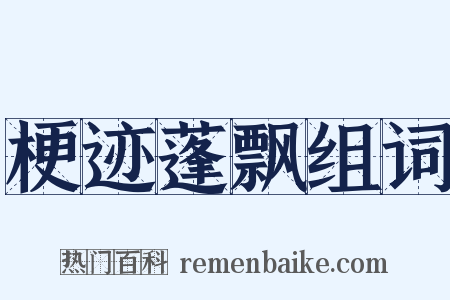 梗迹蓬飘组词是什么意思的图片
